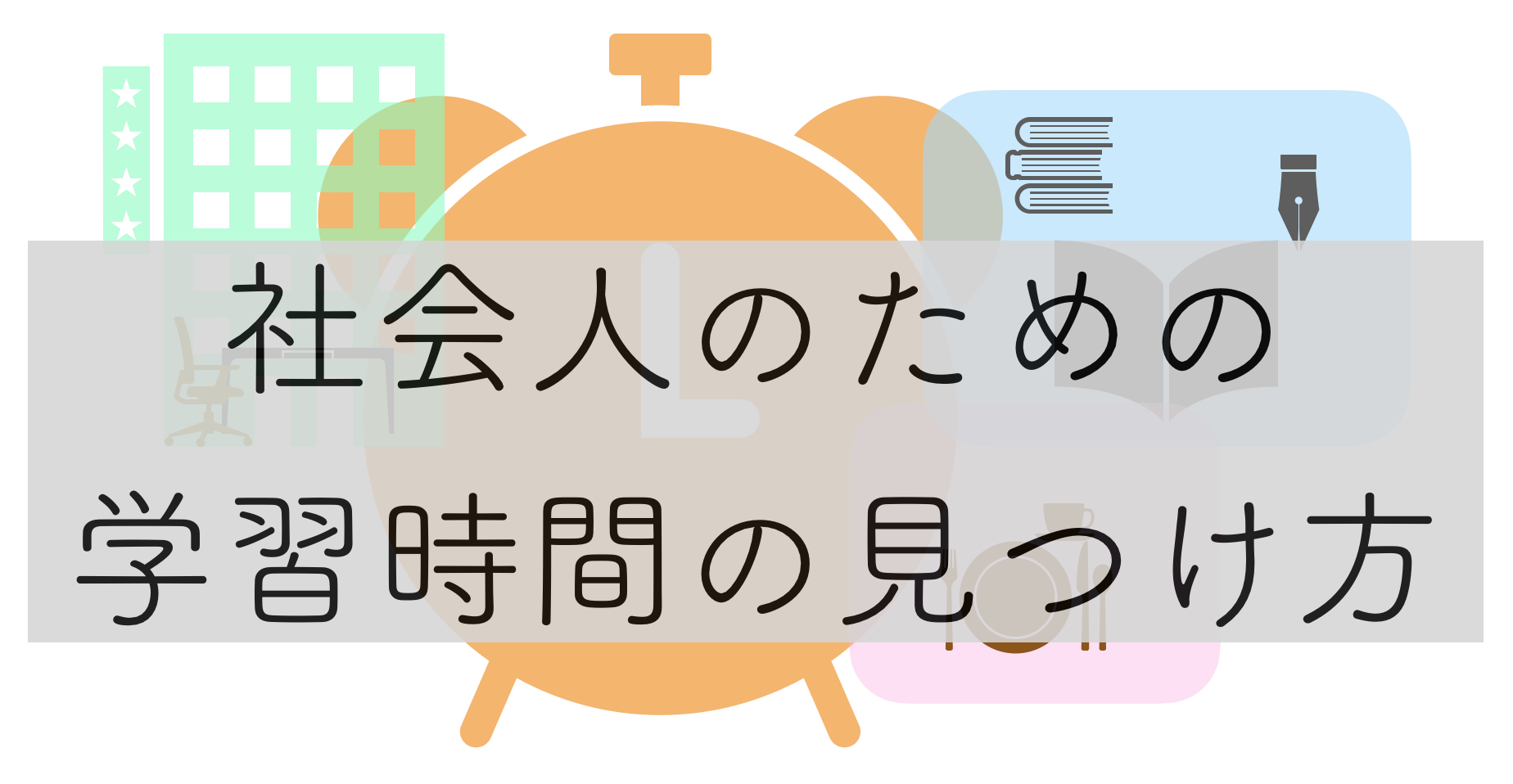 社会人のための学習時間の見つけ方