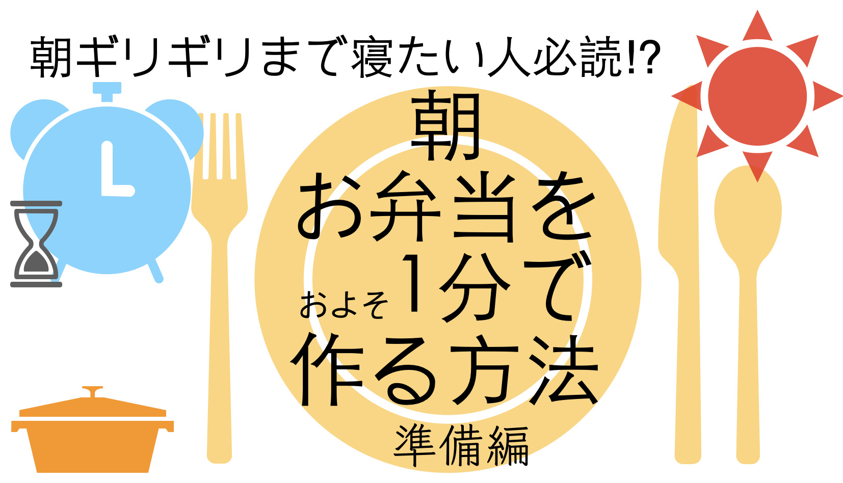 【簡単】時短弁当の作り方-準備編-