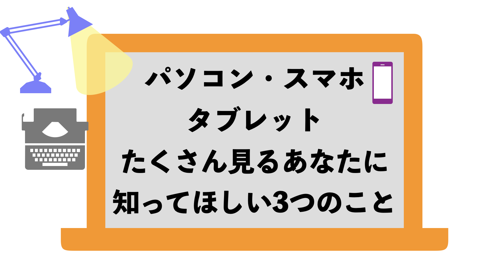 パソコンスマホタブレット知ってほしい３選