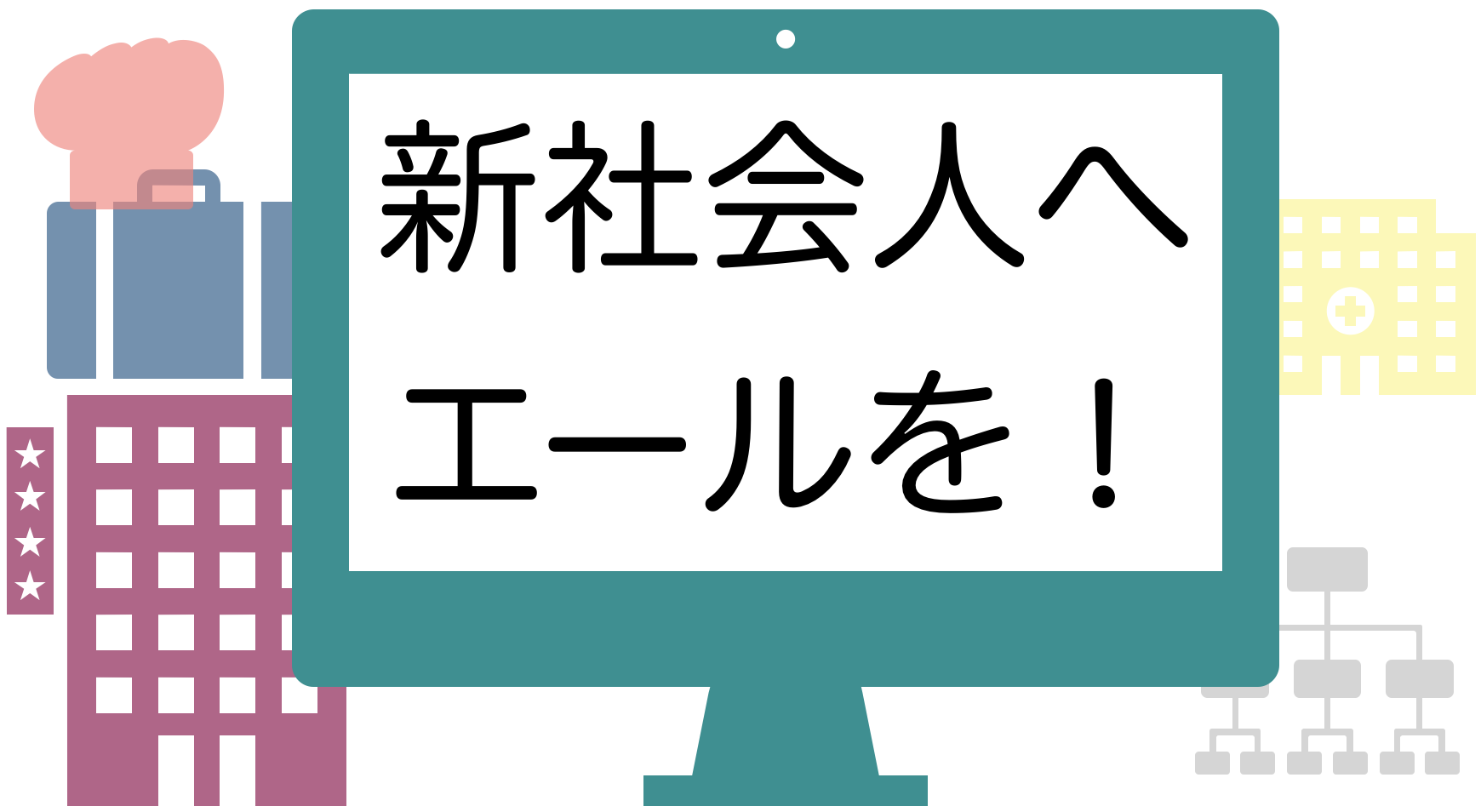 新社会人エール