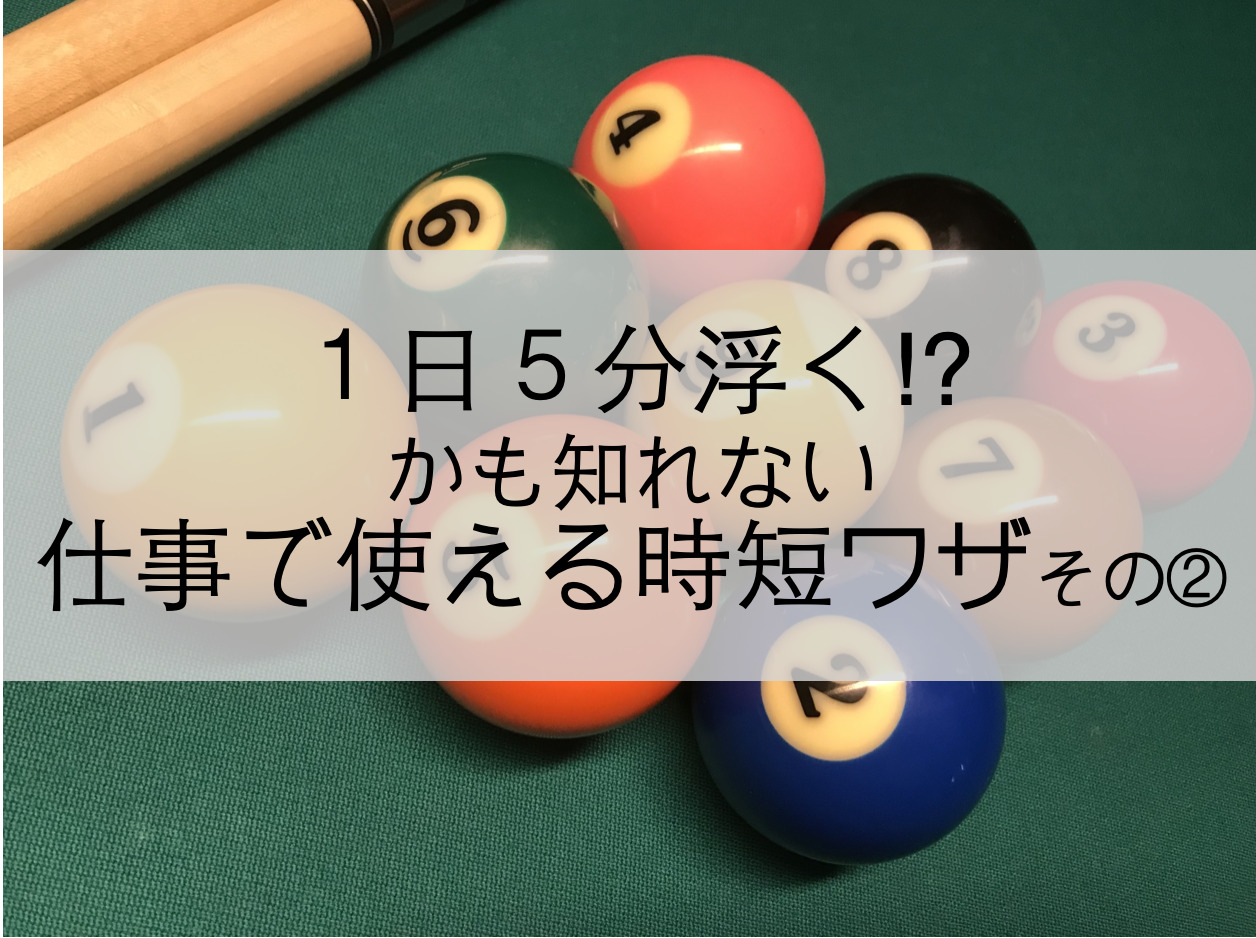 時短ワザ-その２