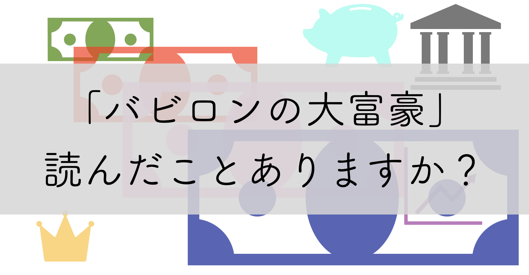 バビロンの大富豪