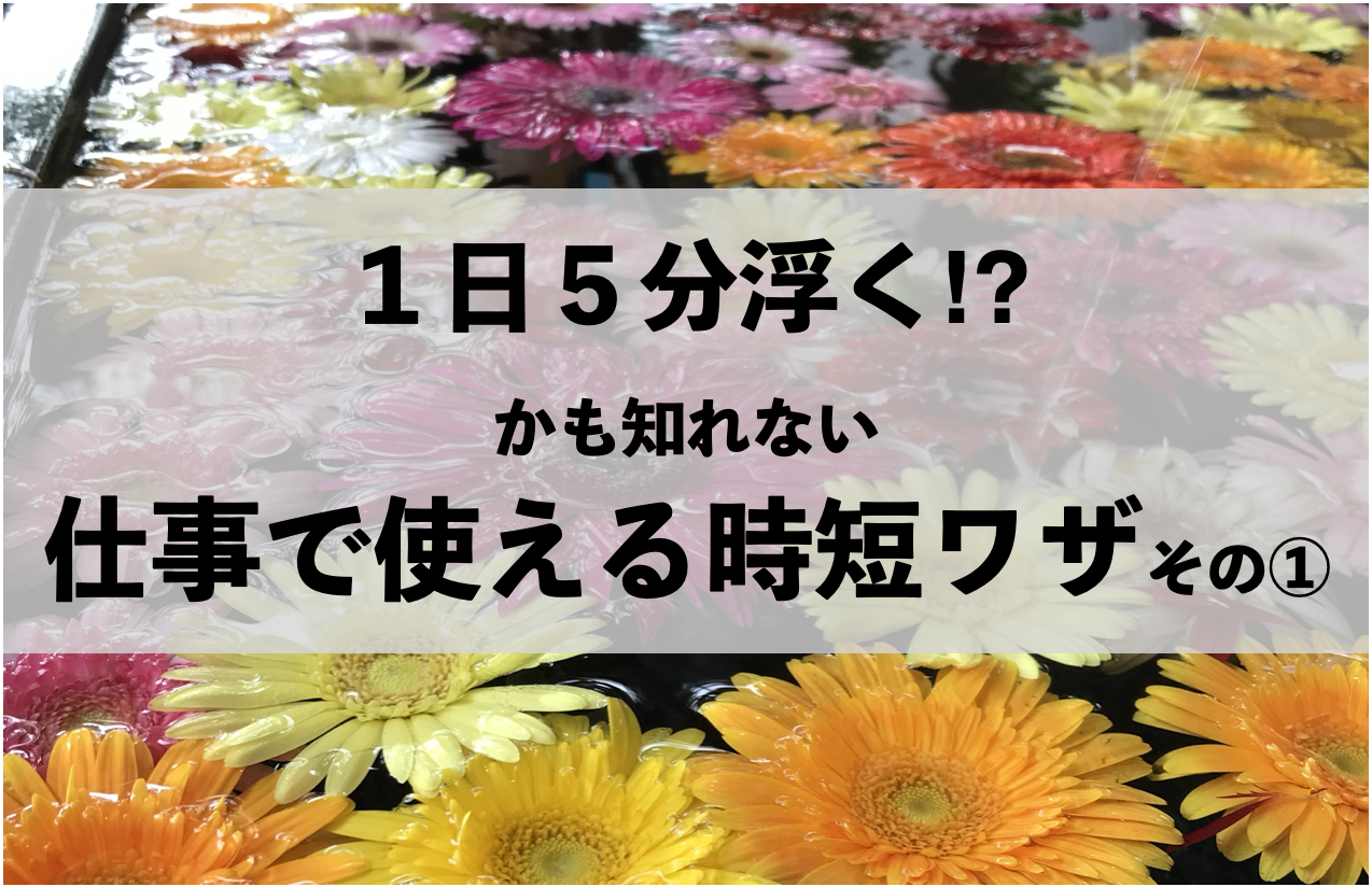 時短ワザ　ショートカットキー