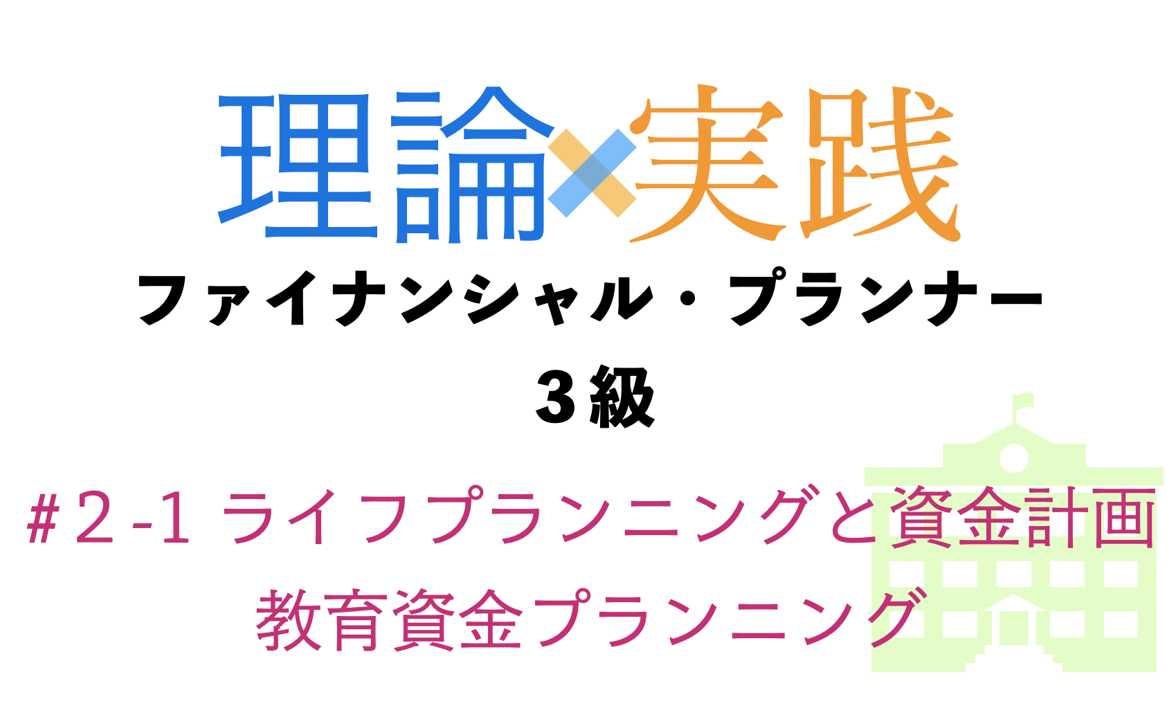 「理論×実践」FP３級ライフプランニングと資金