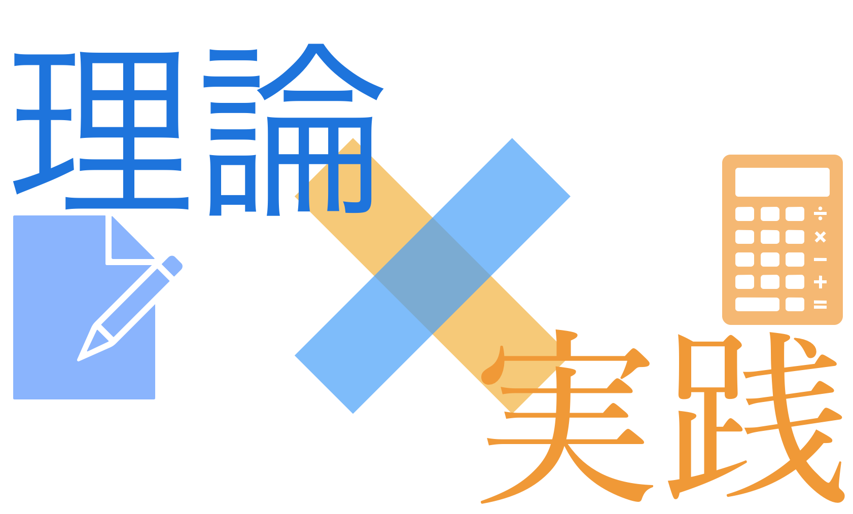 「理論×実践」で得られるメリットと注意点