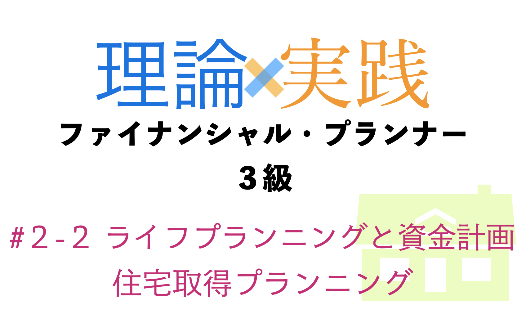 「理論×実践」FP３級ライフプランニングと資金