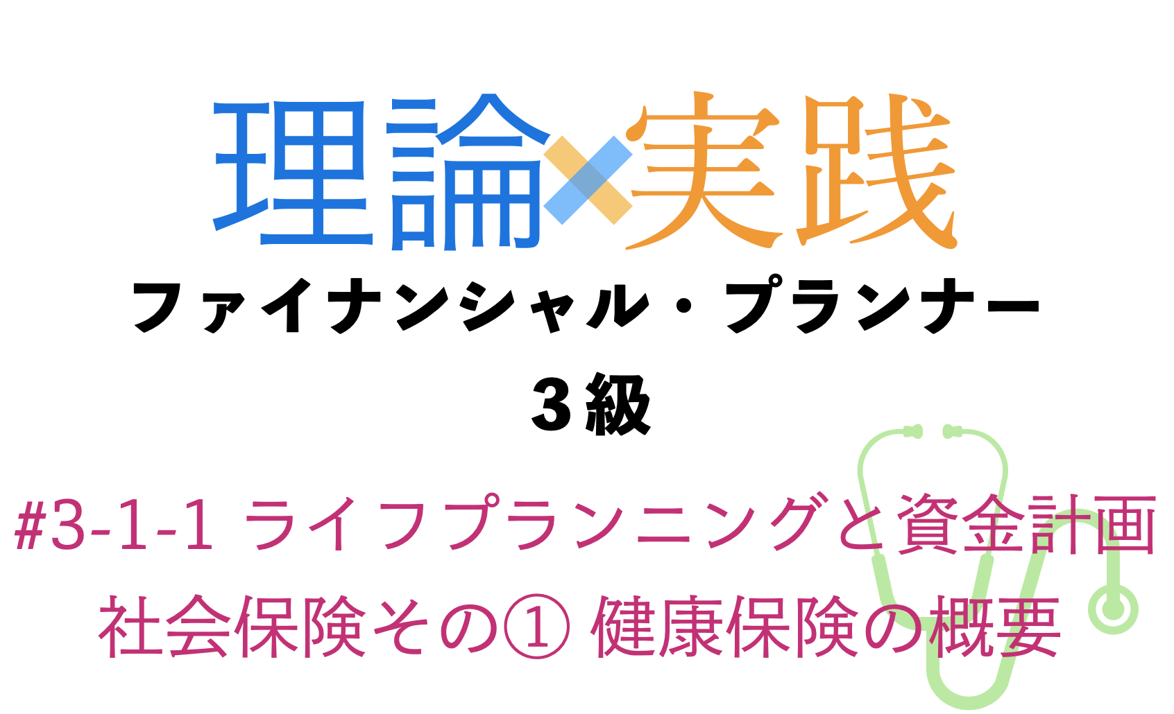「理論×実践」FP３級ライフプランニングと資金