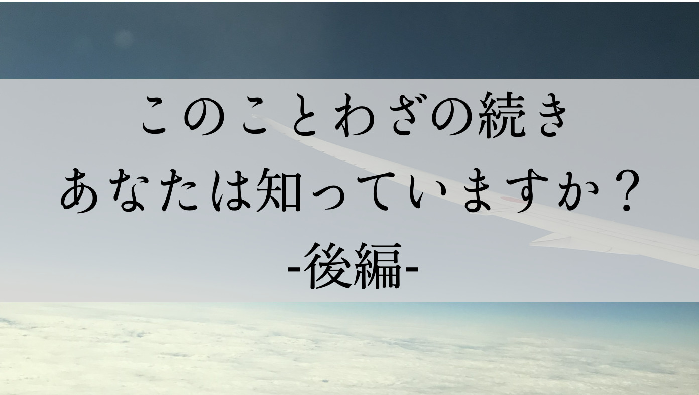 このことわざの続き あなたは分かりますか？ -後編-1
