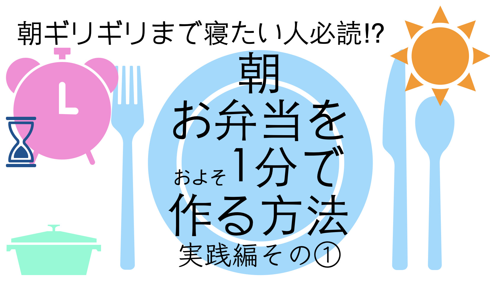【簡単】時短弁当の作り方-実践編-１