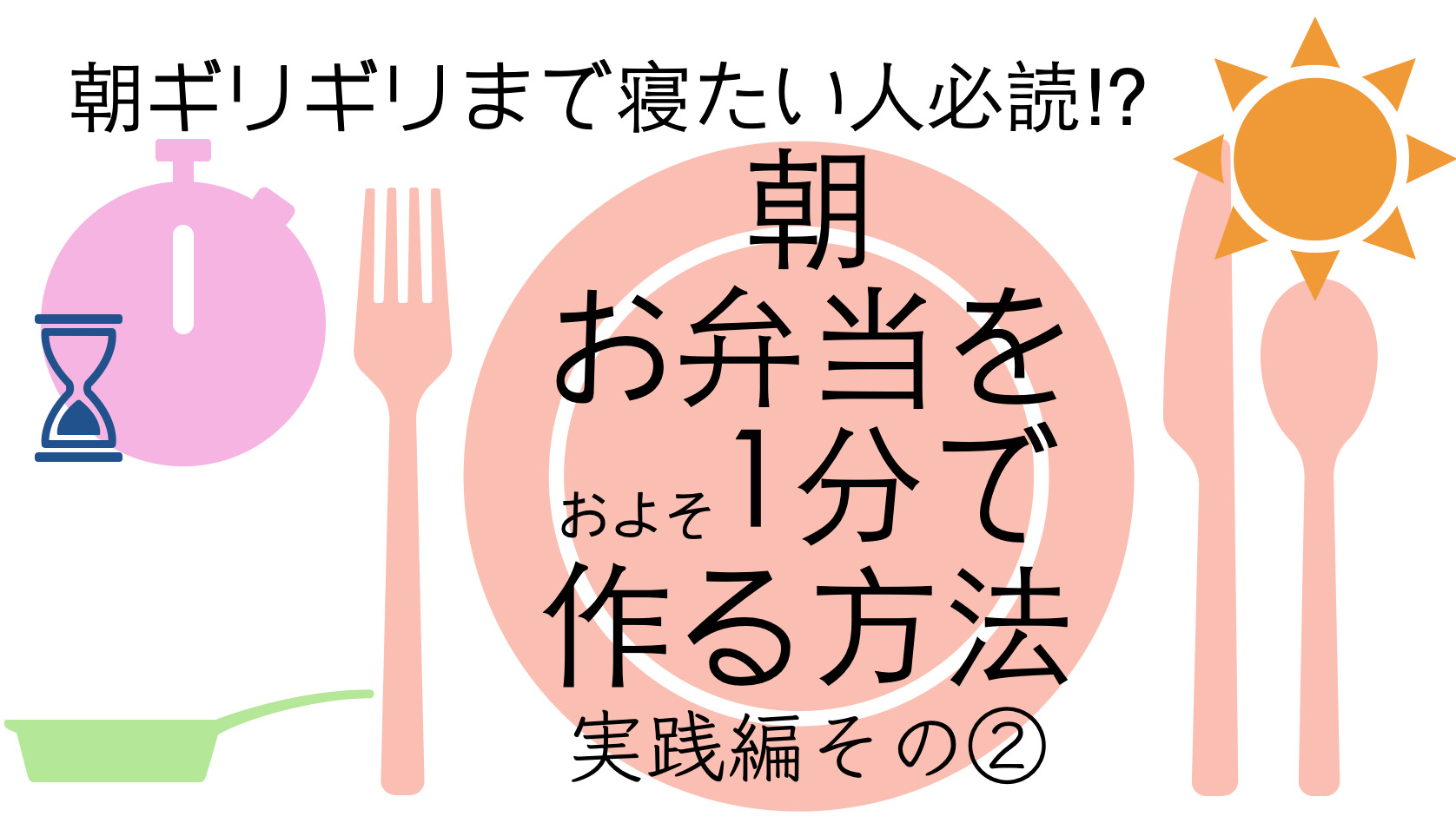 【簡単】時短弁当の作り方-実践編-２