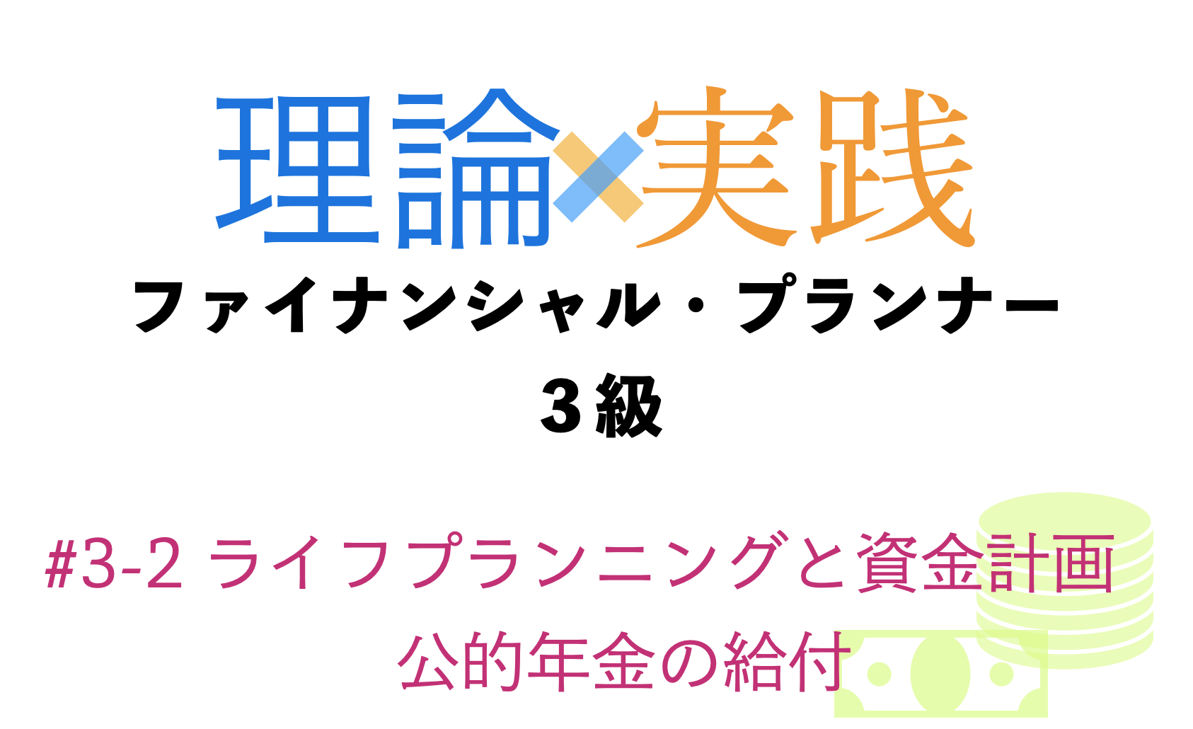 「理論×実践」FP３級ライフプランニングと資金