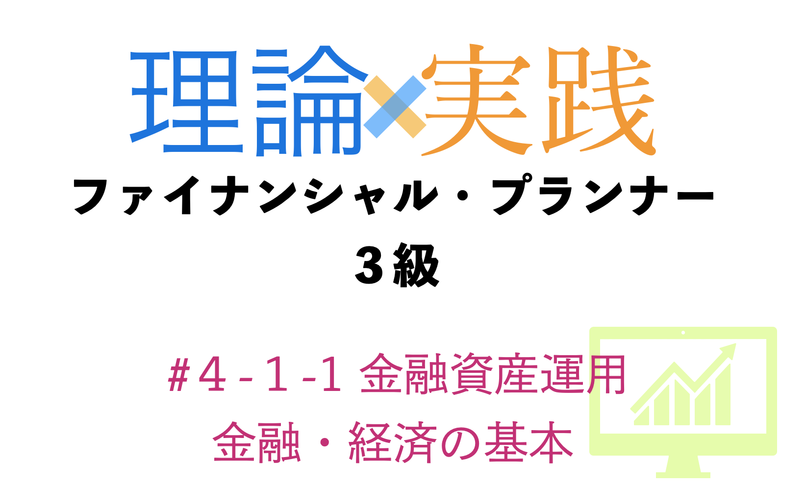 「理論×実践」FP３級金融資産運用