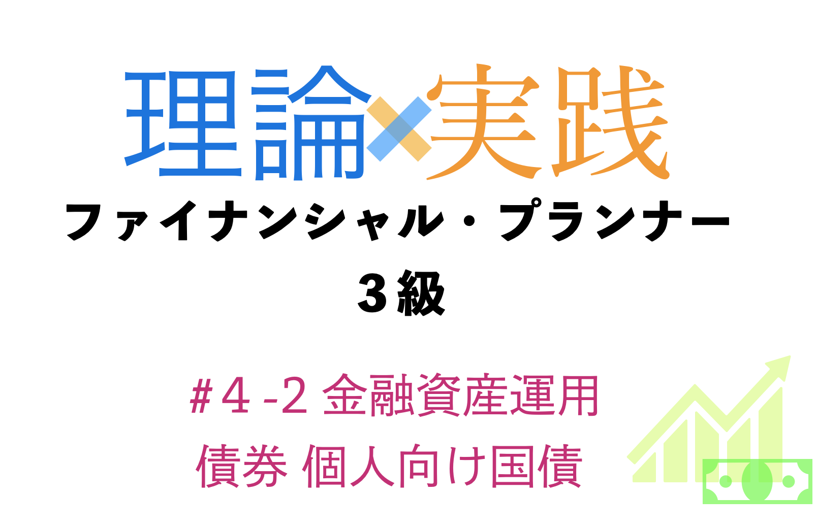 「理論×実践」FP３級金融資産運用
