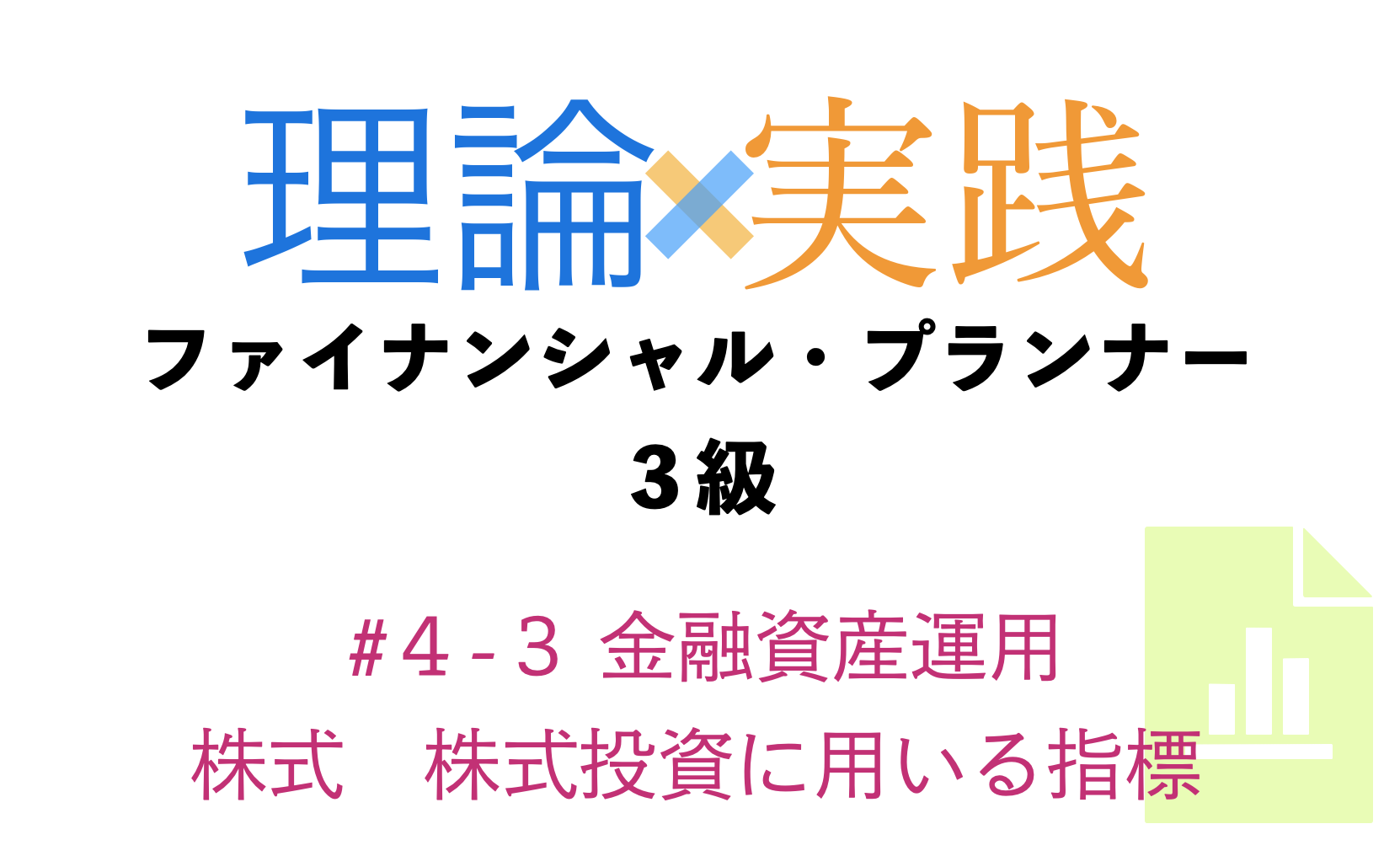 「理論×実践」FP３級ライフプランニングと資金