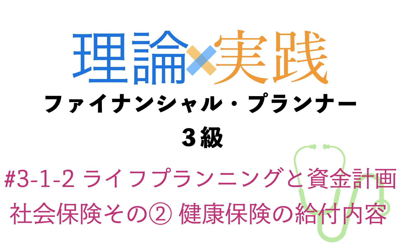 「理論×実践」FP３級ライフプランニングと資金
