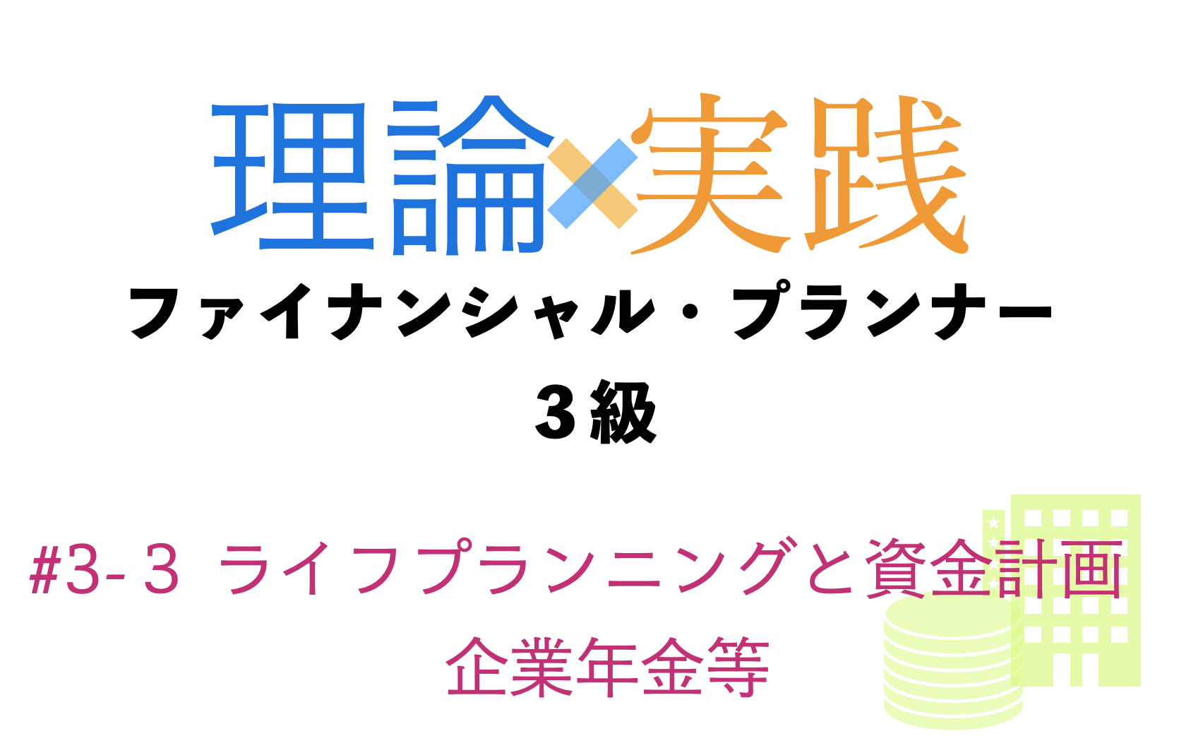 「理論×実践」FP３級ライフプランニングと資金