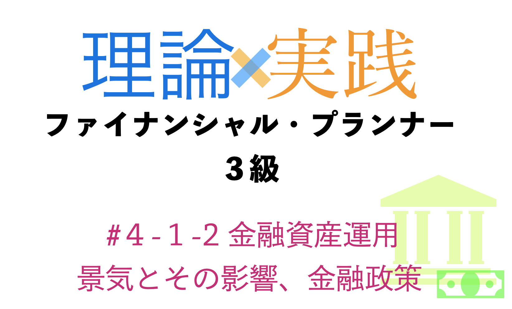 「理論×実践」FP３級金融資産運用