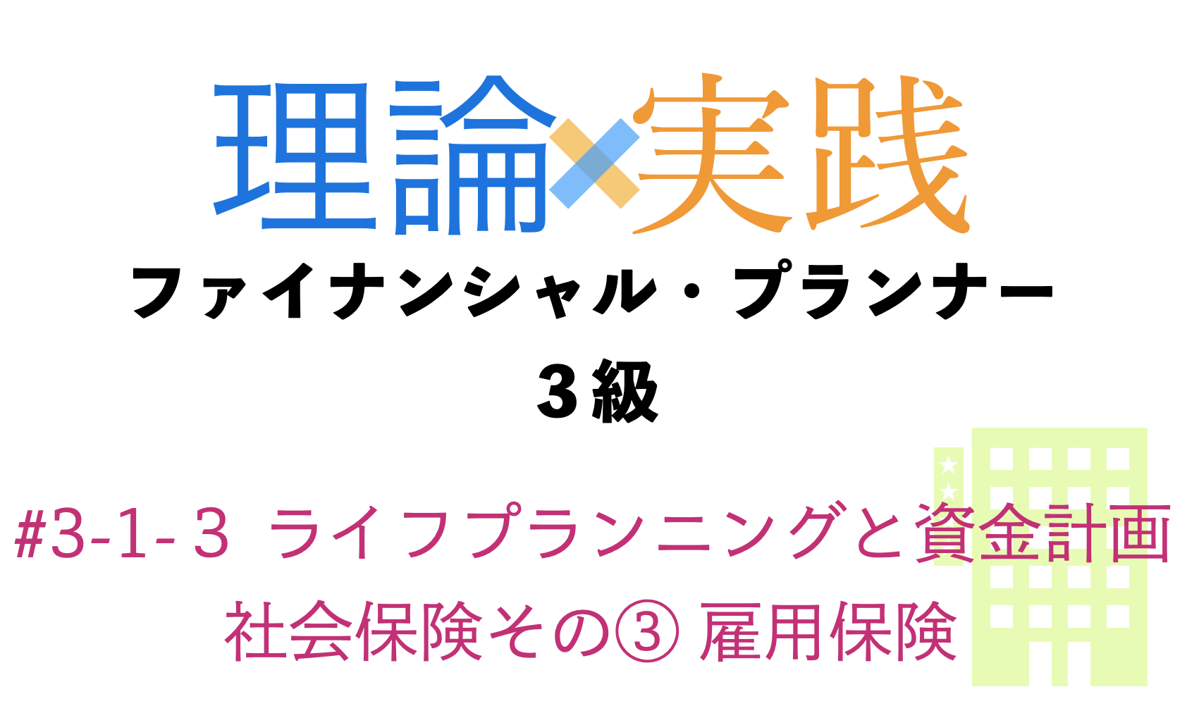 「理論×実践」FP３級ライフプランニングと資金