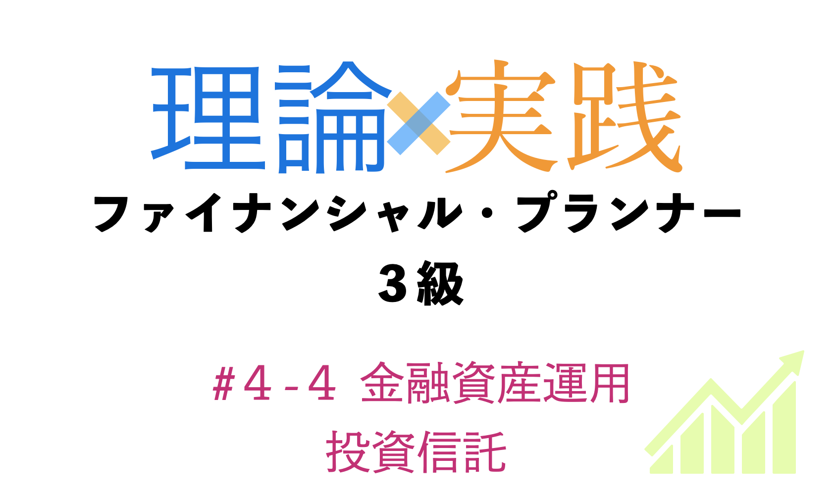 「理論×実践」FP３級ライフプランニングと資金