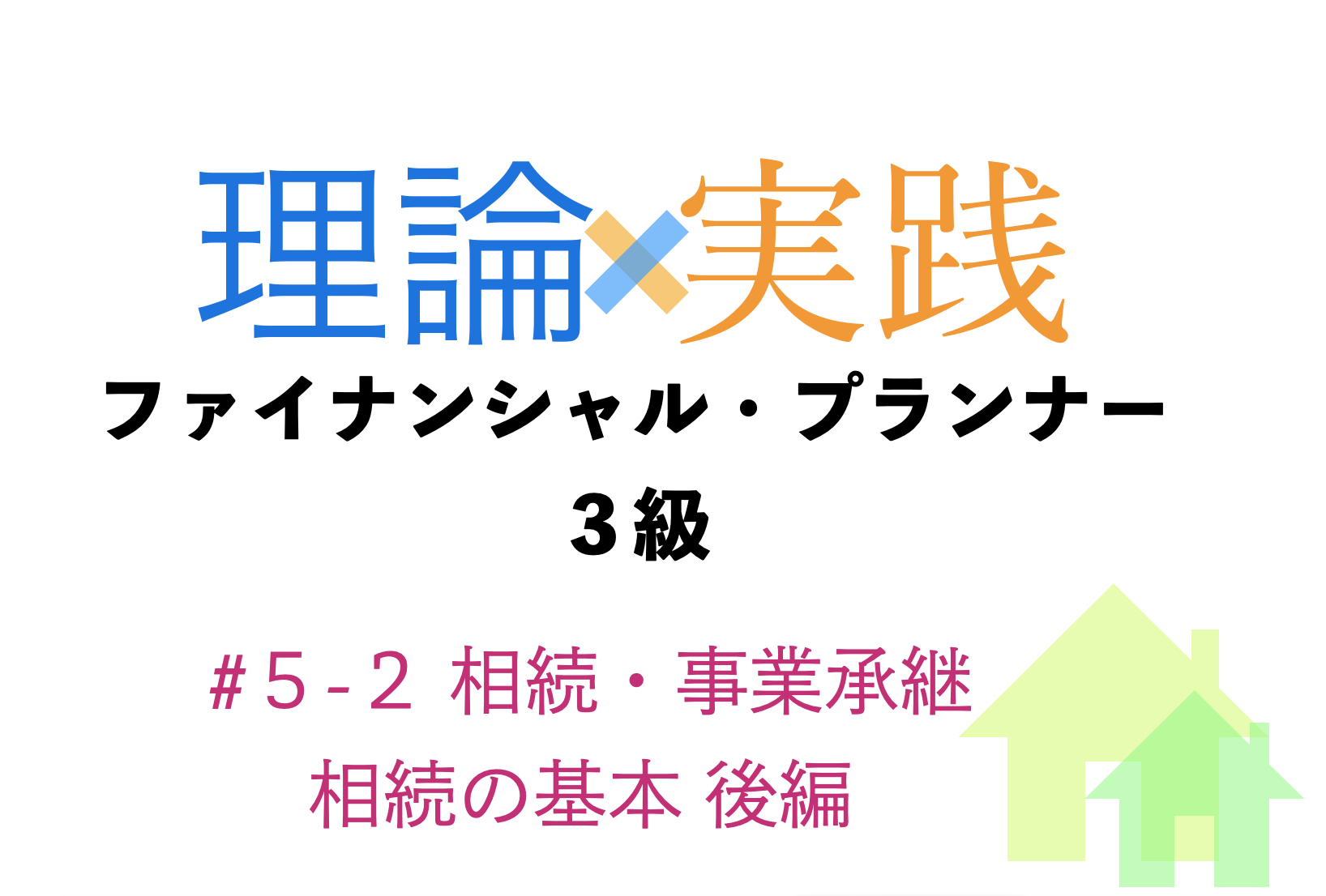 「理論×実践」FP３級　相続・事業承継