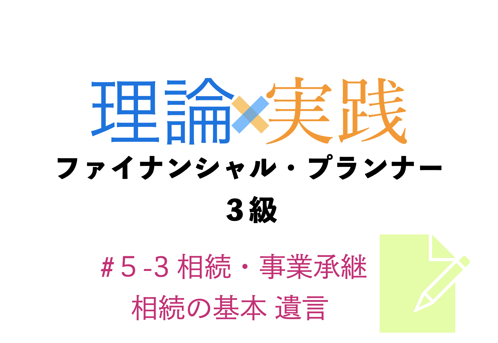 「理論×実践」FP３級　相続・事業承継