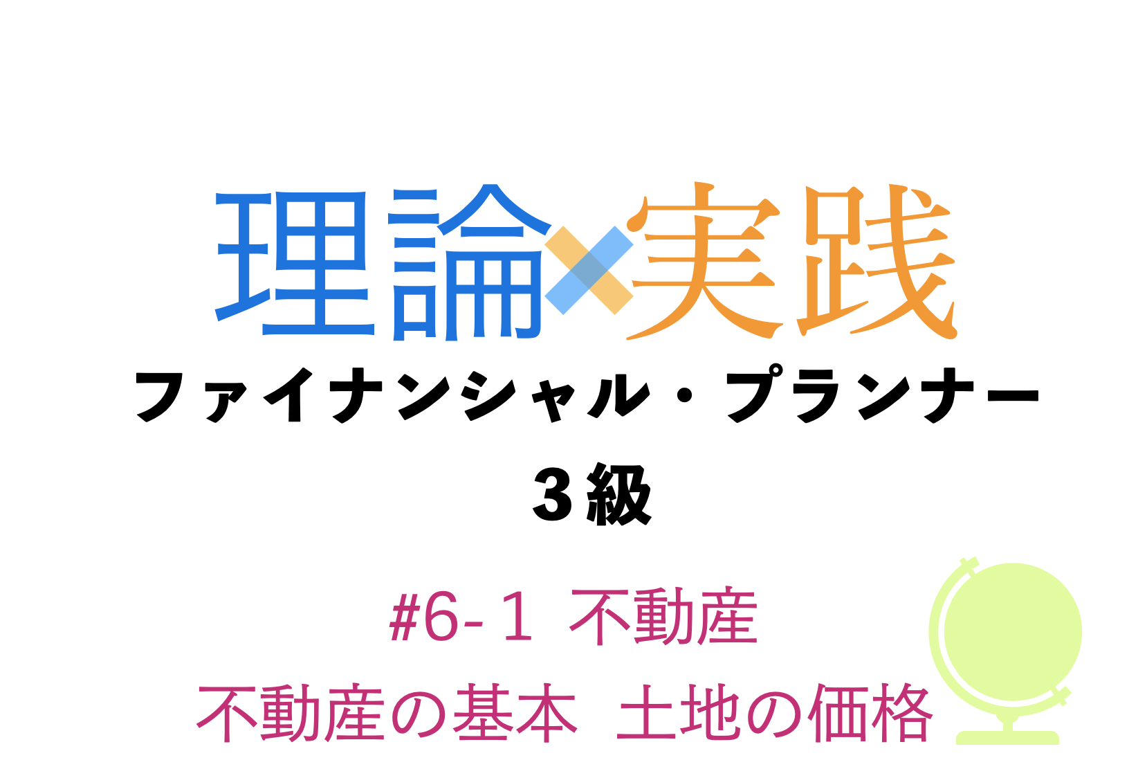 「理論×実践」FP３級　不動産