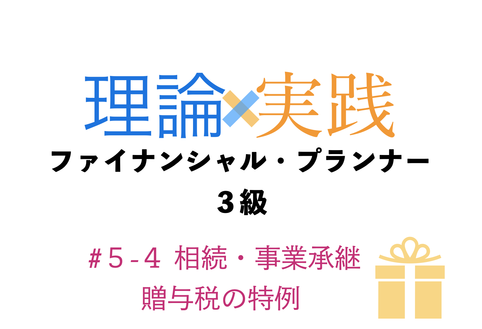 「理論×実践」FP３級　相続・事業承継
