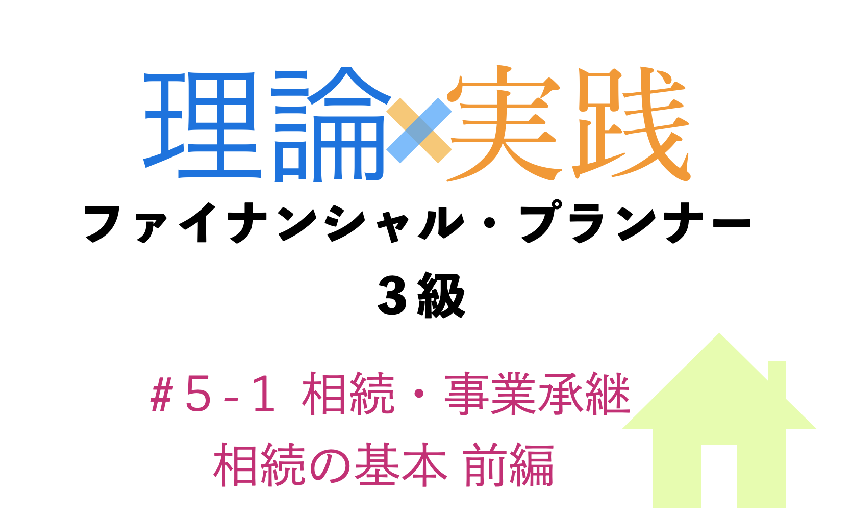 「理論×実践」FP３級　相続・事業承継