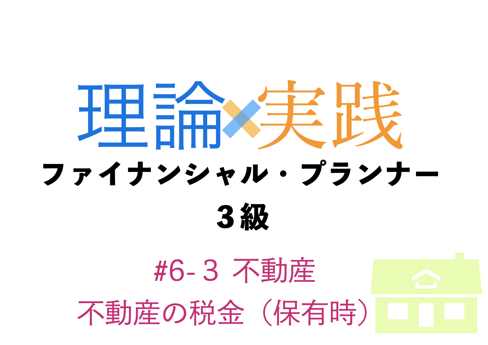 「理論×実践」FP３級　不動産