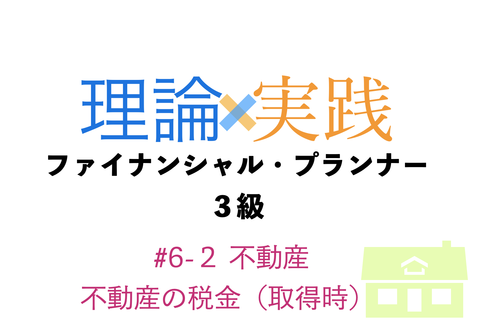 「理論×実践」FP３級　不動産
