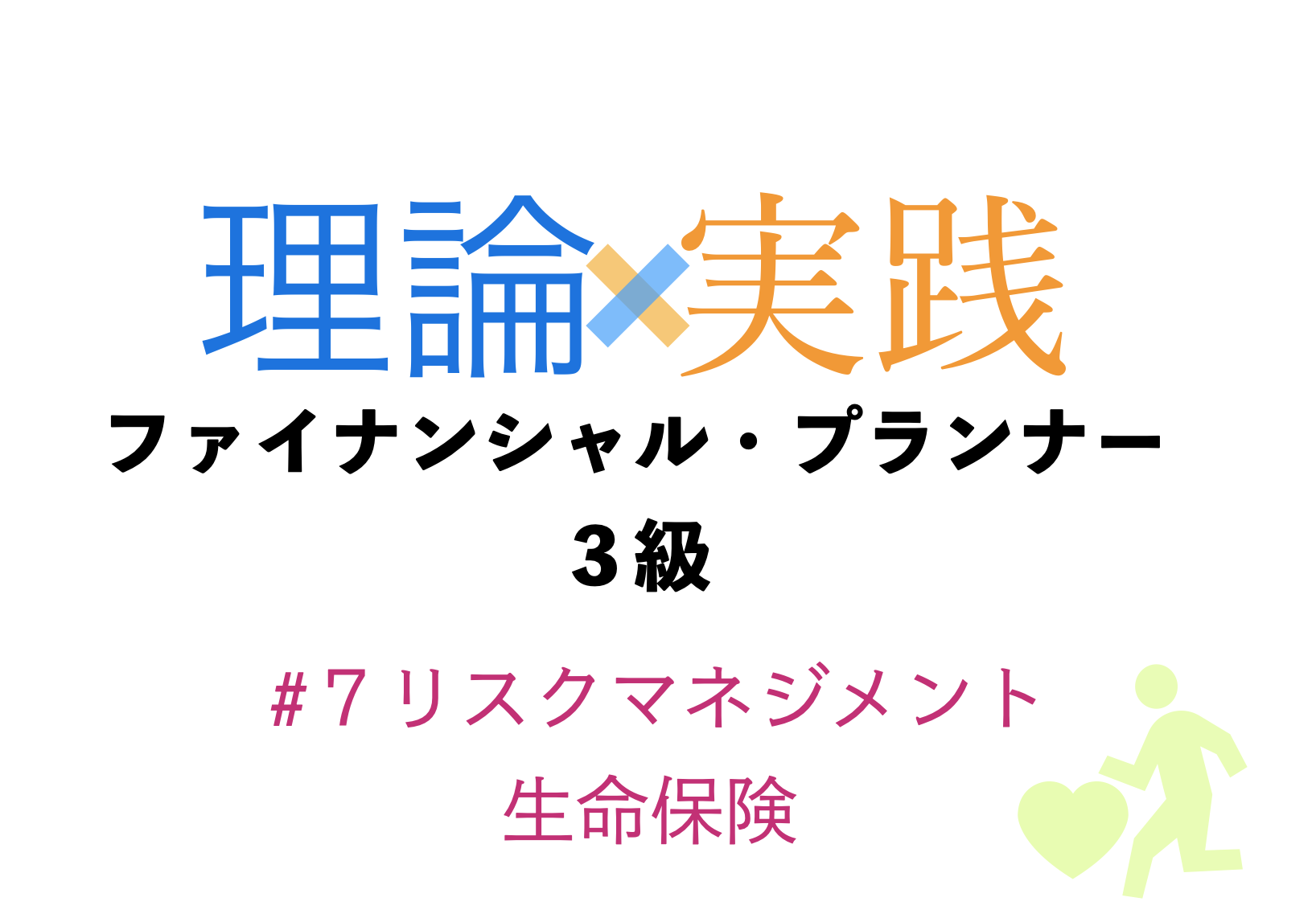 「理論×実践」FP３級　リスクマネジメント