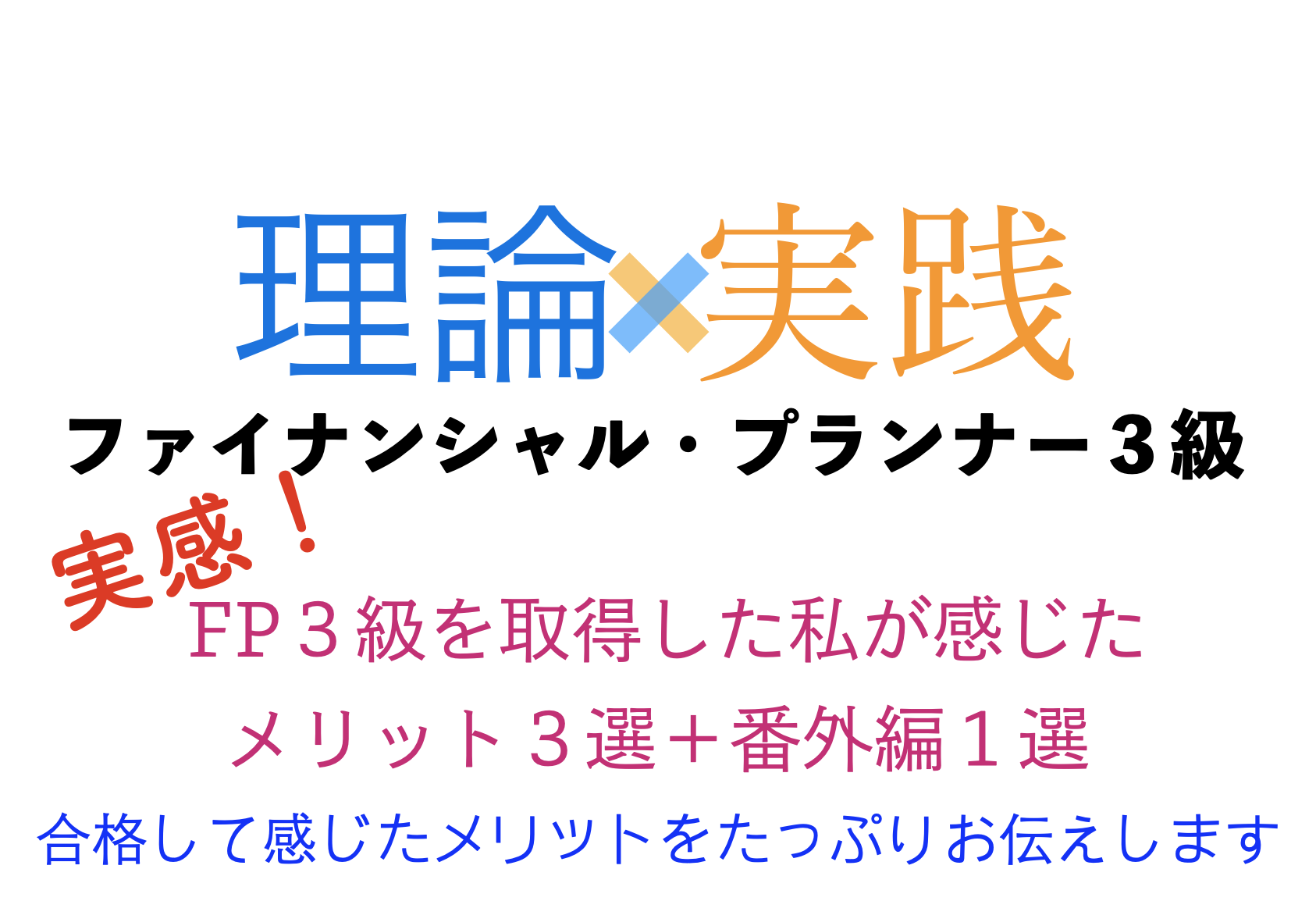 「理論×実践」FP３級　まとめ